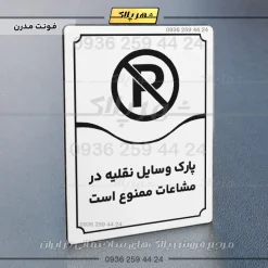 تابلو مولتی پارک وسایل نقلیه در مشاعات ممنوع است - تصویر 7
